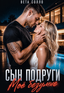 Сын подруги. Мое безумие - Вета Солло