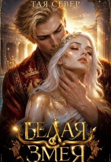 Белая Змея - Тая Север