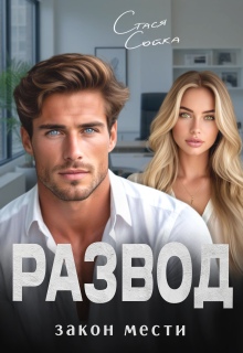 Развод. Закон мести - Стася Сойка