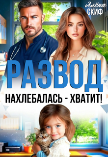 Развод. Нахлебалась - хватит! - Алёна Скиф