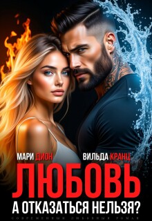 Любовь. А отказаться нельзя? - Мари Дион
