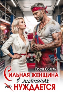 Сильная женщина в мужчинах не нуждается - Софи Сорель