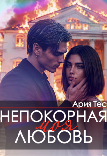 Непокорная моя любовь - Ария Тес