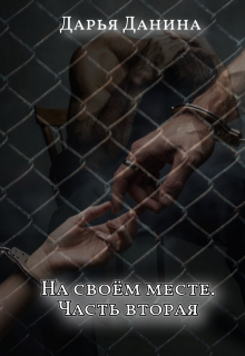 На своём месте. Часть вторая - Дарья Данина