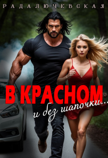 В красном. И без шапочки - Рада Лючевская