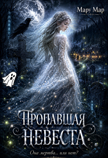Пропавшая невеста - Мару Мар