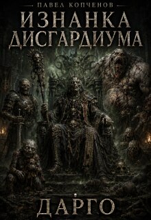 Судьба лича Дарго - Павел Копченов
