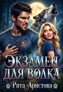 Экзамен для волка - Рита Аристова