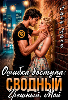 Ошибка доступа: Сводный. Грешный. Мой - Лика Ланц