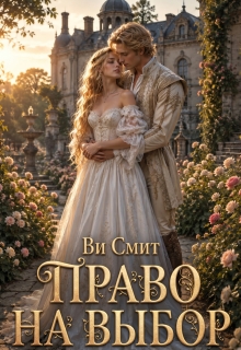 Право на выбор - Ви Смит