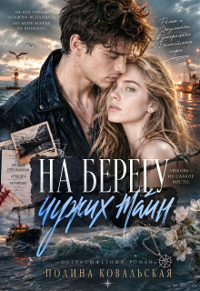На берегу чужих тайн - Полина Ковальская