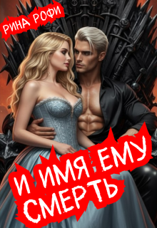 И имя ему Смерть - Рина Рофи
