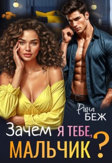 Зачем я тебе, мальчик? - Рина Беж