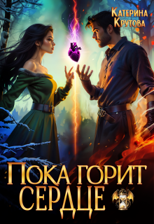 Пока горит сердце - Катерина Крутова  (Katerina Krutova)