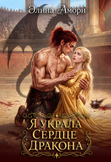 Я украла сердце дракона - Элина Амори