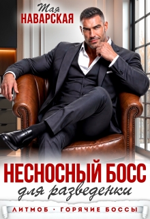 Несносный босс для разведенки - Тая Наварская