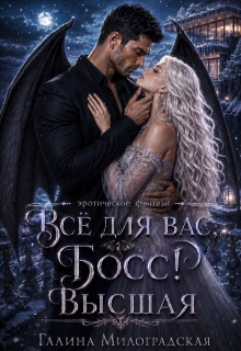 Всё для вас, Босс! Высшая - Галина Милоградская