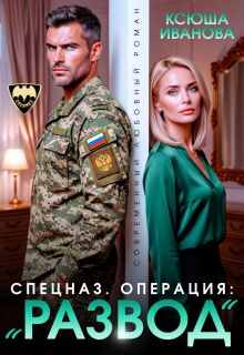 Спецназ. Операция: "Развод" - Ксюша Иванова