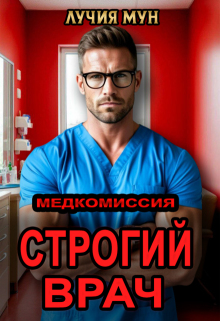 Медкомиссия. Строгий врач - Лучия Мун