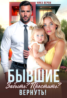 Бывшие. Забыть? Простить? Вернуть! - Ника Верон