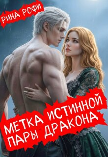 Метка истинной пары дракона - Рина Рофи