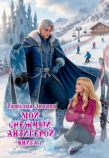 Мой снежный антигерой - Татьяна Зинина