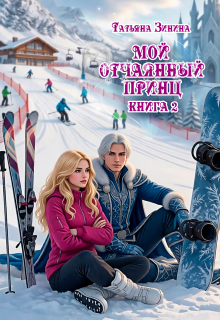 Мой отчаянный принц - Татьяна Зинина