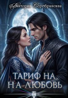Тариф на любовь - Виктория Серебрянская