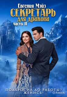 ꧁ Секретарь для дракона - 2 ꧂ - Евгения Мэйз