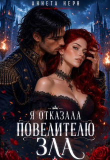 Я отказала повелителю зла - Аннета Керн