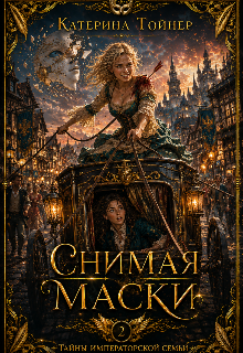 Снимая маски - Катерина Тойнер