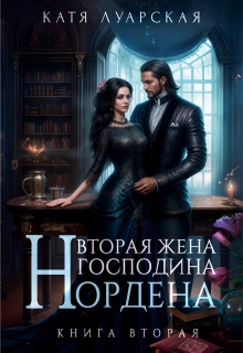 Вторая жена господина Нордена. Книга 2 - Катя Луарская