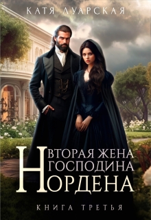 Вторая жена господина Нордена. Книга 3 - Катя Луарская