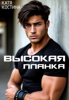 Высокая планка - Катя Костина