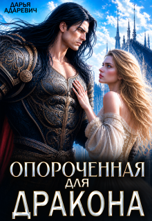 Опороченная для дракона - Дарья Адаревич