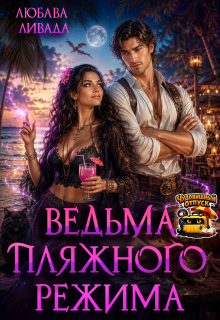 Ведьма пляжного режима - Любава Ливада