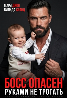 Босс опасен. Руками не трогать - Мари Дион