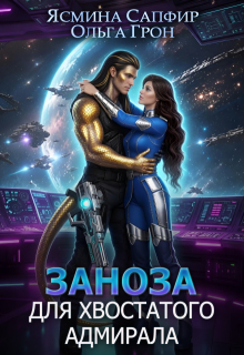 Заноза для хвостатого адмирала - Ольга Грон