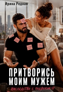 Притворись моим мужем. Наследство с подвохом - Ирина Редная