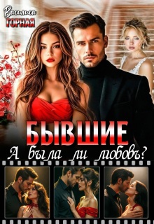 Бывшие. А была ли любовь?! - Василиса Горная