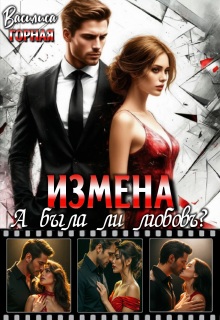 Измена. А была ли любовь? - Василиса Горная