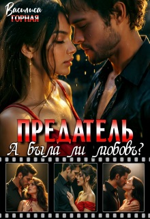 Предатель. А была ли любовь?! - Василиса Горная