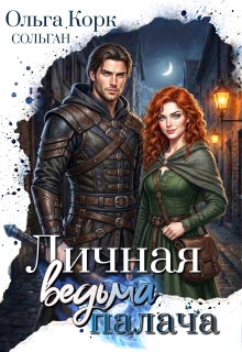 Личная ведьма Палача - Ольга Корк
