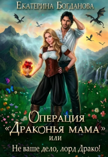 Операция «драконья мама», или Не ваше дело, лорд Драко - Екатерина Богданова