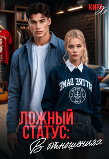 Ложный статус: в отношениях - Кира Хо