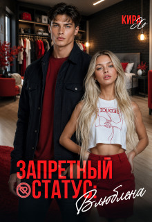 Запретный статус: влюблена - Кира Хо