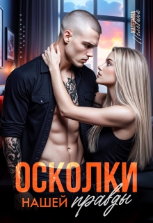 Осколки нашей правды - Пелевина Катерина