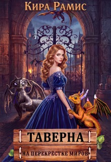 Таверна "На перекрёстке миров" - Кира Рамис