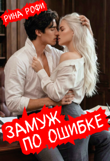 Замуж по ошибке - Рина Рофи