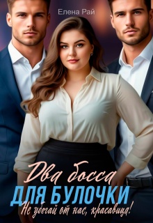 Два босса для Булочки. Не убегай от нас, красавица! - Елена Рай